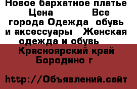 Новое бархатное платье › Цена ­ 1 250 - Все города Одежда, обувь и аксессуары » Женская одежда и обувь   . Красноярский край,Бородино г.